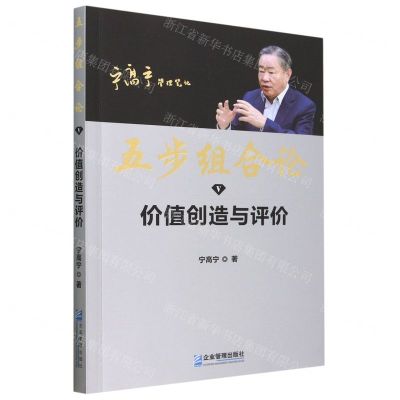 [N]五步组合论(Ⅴ价值创造与评价)/宁高宁管理笔记-9787516427729