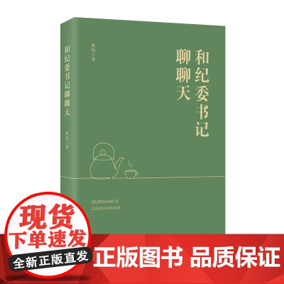 和纪委书记聊聊天