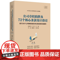 2024新版 公司章程陷阱及72个核心条款设计指引 基于200个公司章程及股东争议真实案例深度解析 第二版2版 唐青林