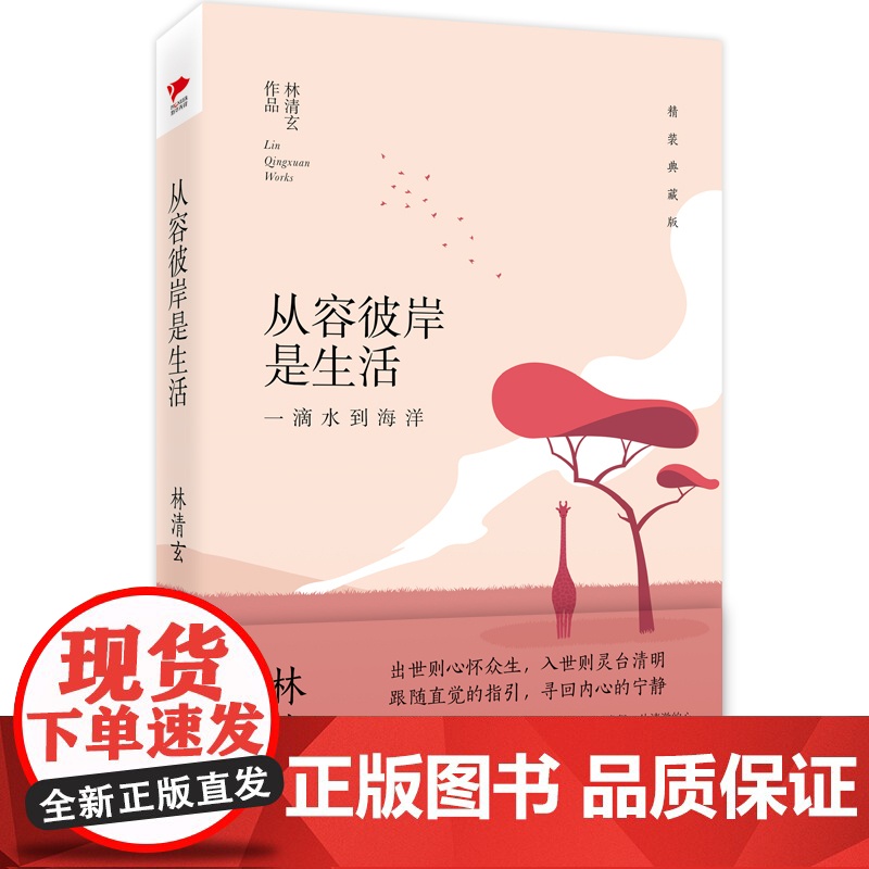 林清玄:从容彼岸是生活(精装典藏版)