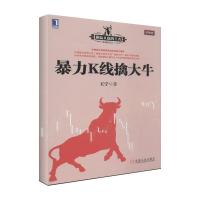 正版新书]暴力K线擒大牛(3)王宁9787111459910