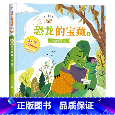 [获奖名家]恐龙的宝藏(下) [正版]中国传统节日故事绘本十二生肖的故事二十四节气书注音版儿童故事书6岁以上读物一二三年