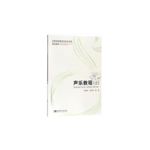 正版新书]声乐教程(2)/全国学前教育专业艺术类规划教材杨春丽