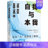[正版]自我与本我弗洛伊德原著 西方百年学术经典精装系列 有了思想者 才有理想国 自我与本我精装译文经典 心理学书籍弗洛