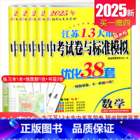[正版]2025江苏13大市中考试卷与标准模拟优化38套语文数学英语物理化学江苏语数英物化 专题真题初中复习卷 内附答案