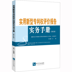 [M]实用新型专利权评价报告实务手册(第2版)-9787513085076