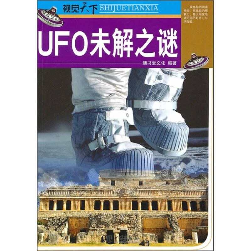 正版新书]视觉天下--UFO未解之谜膳书堂文化编著9787802208582