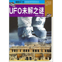 正版新书]视觉天下--UFO未解之谜膳书堂文化编著9787802208582
