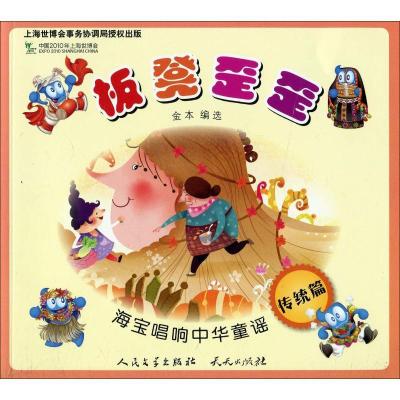 正版新书]海宝唱响中华童谣 板凳歪歪 传统篇金本9787501602735