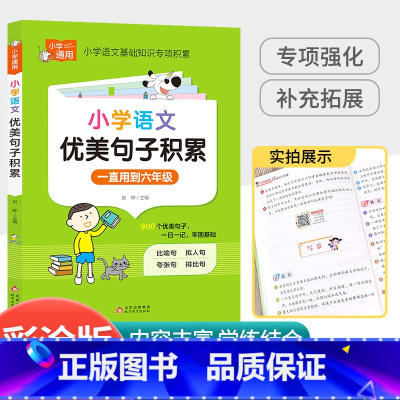 [小学通用]语文优美句子 小学通用 [正版]孟建平小学语文高要求阅读低段中段高段记事写人散文名著说明文写景童话寓言状物古