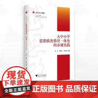 越思政大课堂——大中小学思想政治教育一体化的市域实践/陈红/骆新华/肖海岳编著/浙江大学出版社