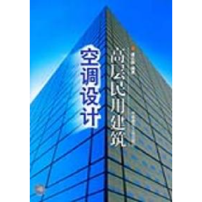 正版新书]高层民用建筑空调设计潘云钢 编著9787112039753