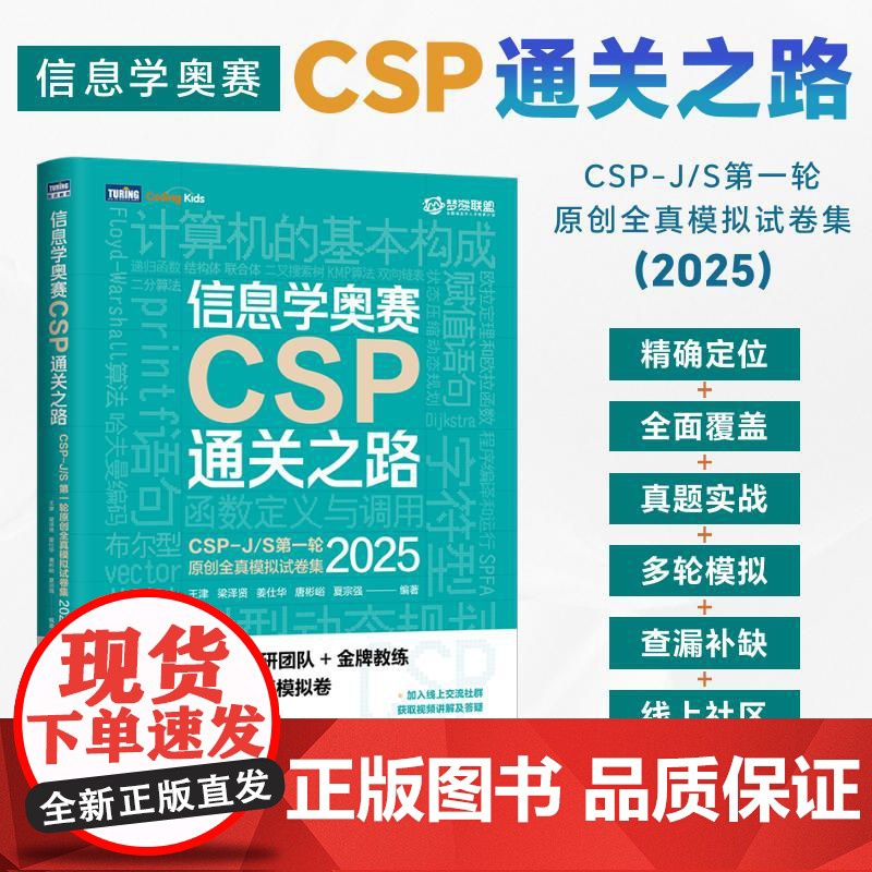 2025新书[出版社店]信息学奥赛CSP通关之路-CSP-J/S第一轮原创全真模拟试卷集(2025)青少年信息学奥赛一本