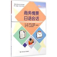 正版新书]商务情景日语会话(商务日语专业实训系列教材)李润华97