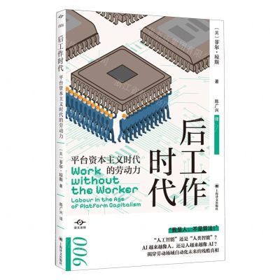 [N]后工作时代(平台资本主义时代的劳动力)-9787532792511
