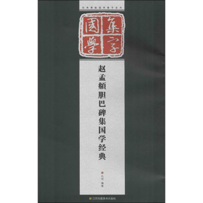 醉染图书赵孟頫胆巴碑集国学经典9787558005749