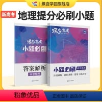 [文科套装]政治-历史-地理 全国通用 [正版]蝶变系列高考2024版小题必刷 高中地理选择题精选800基础题专项训练