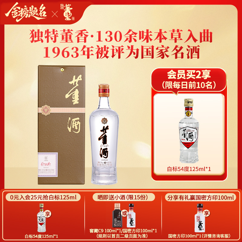 董酒[自饮口粮] 贵董酒(精装版) 董香型白酒 老八大名酒 54度 500ml 1瓶 单瓶装