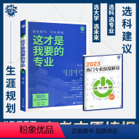 这才是我要的大学 全国版 [正版]2023这才是我要的专业下一站大学城全国版高一二三年级高考志愿填报指南与高中学业规划选