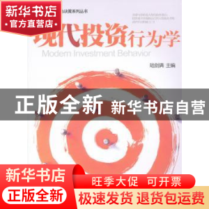 正版 现代投资行为学 陆剑清 主 北京大学出版社 9787301192573