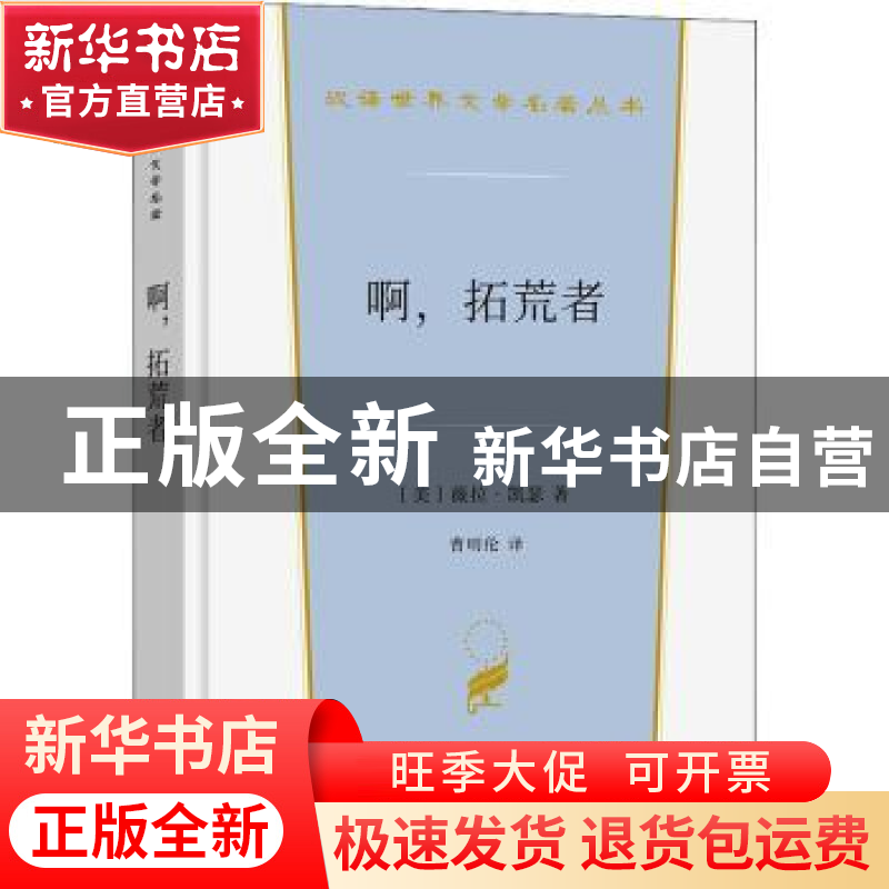 正版 啊,拓荒者 (美)薇拉·凯瑟 商务印书馆 9787100206136 书籍