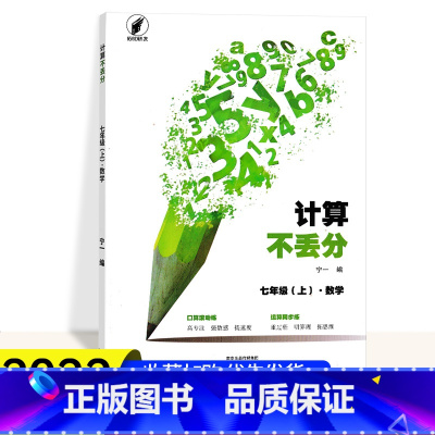 数学七年级上 初中通用 [正版]七年级数学计算不丢分初中数学七年级上下册初一7上口算滚动练运算同步练过程明算理拓展思维口