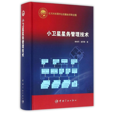 醉染图书航天科技出版 小卫星星务管理技术9787515907949