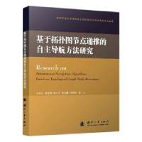 音像基于拓扑图节点递推的自航方法研究先治文,练军想,胡小平 等