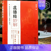 [正版]道德经妙解 郭永进著 中国经典哲家庭 亲子教育书籍 国学经典普及文库 道德经 文学名著哲学宗教