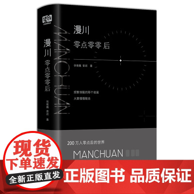 漫川:零点零零后(两年时间,总阅读量破亿,近亿次分享的Manchuan小诗,200万人零点后的世界,00后熬夜也要等候的