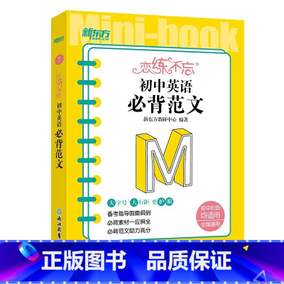 恋练不忘 初中英语 必背范文 初中通用 [正版]初中英语词汇词根+联想记忆法:乱序版+同步学练测(共2本) 绿宝书 初中