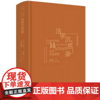 正版 法学沉思录 法学启蒙系列 何勤华 精装 认识经典法学流派,增强法学思维认知,体察社会运行规律 中国法制出版社