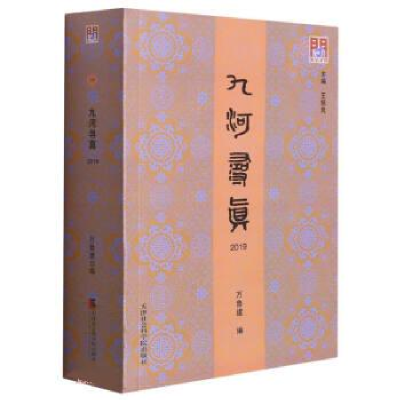 正版新书]九河寻真 2019王振良著;万鲁建编9787556307104