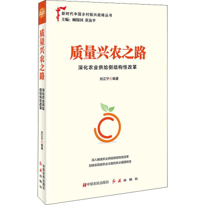 醉染图书质量兴农之路 深化农业供给侧结构改革9787554221297