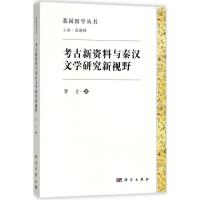 考古新资料与秦汉文学研究新视野