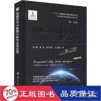 正版新书]地理空间大数据分析方与应用 冶金、地质 付琨 等 新华