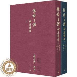 [醉染正版]杨绛日课全唐诗录(上下)书钱锺书唐诗诗集楷书法书作品集中国现代普通大众文学书籍