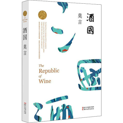 醉染图书酒国9787533946685