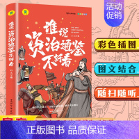 谁说资治通鉴不好看 [正版]谁说资治通鉴不好看 有声伴读 彩色插图版9-10-11-12岁小学生课外书历史类书籍书白