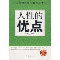正版新书]人性的优点(美)戴尔·卡耐基 邢延国9787502833954