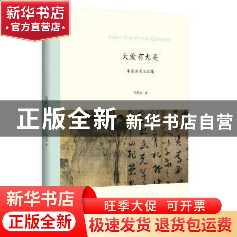 正版 大爱有大美:中国美术文论集 邓惠伯著 商务印书馆 978710011