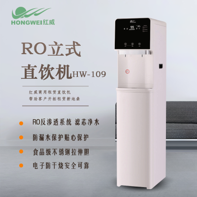 红威HW-109 RO立式商务 饮水机 净水器