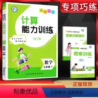 数学 苏科版 七年级下 [正版]2023春 计算能力训练七年级下册数学苏科版SK 初中七年级下册数学口算笔算计算题专项训