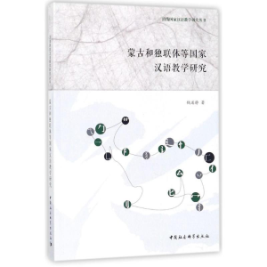 醉染图书蒙古和独联体等汉语教学研究9787520312035