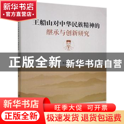 正版 王船山对中华民族精神的继承与创新研究 朱迪光著 湘潭大学
