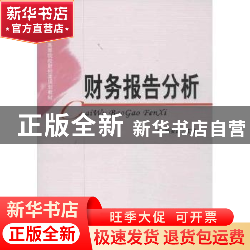 正版 财务报告分析 杨安富主编 经济科学出版社 9787514127713 书