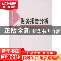 正版 财务报告分析 杨安富主编 经济科学出版社 9787514127713 书