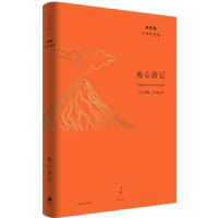 诺森地心游记(法)儒勒·凡尔纳著9787208155473上海人民出版社