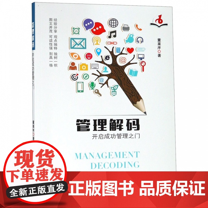 管理解码(开启成功管理之门)