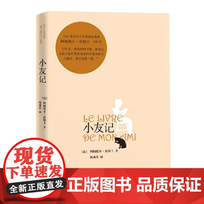 小友记 阿纳托尔·法郎士 人民文学出版社 正版书籍